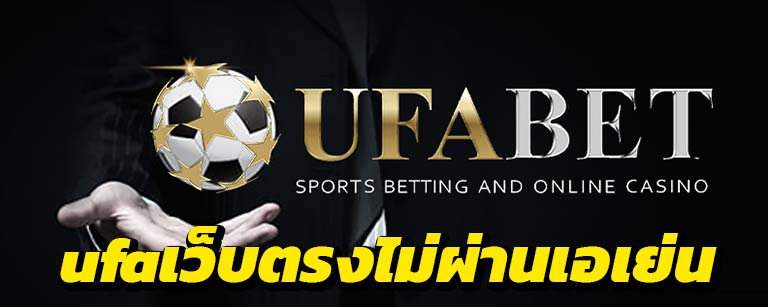 สล็อตเว็บตรง UFA