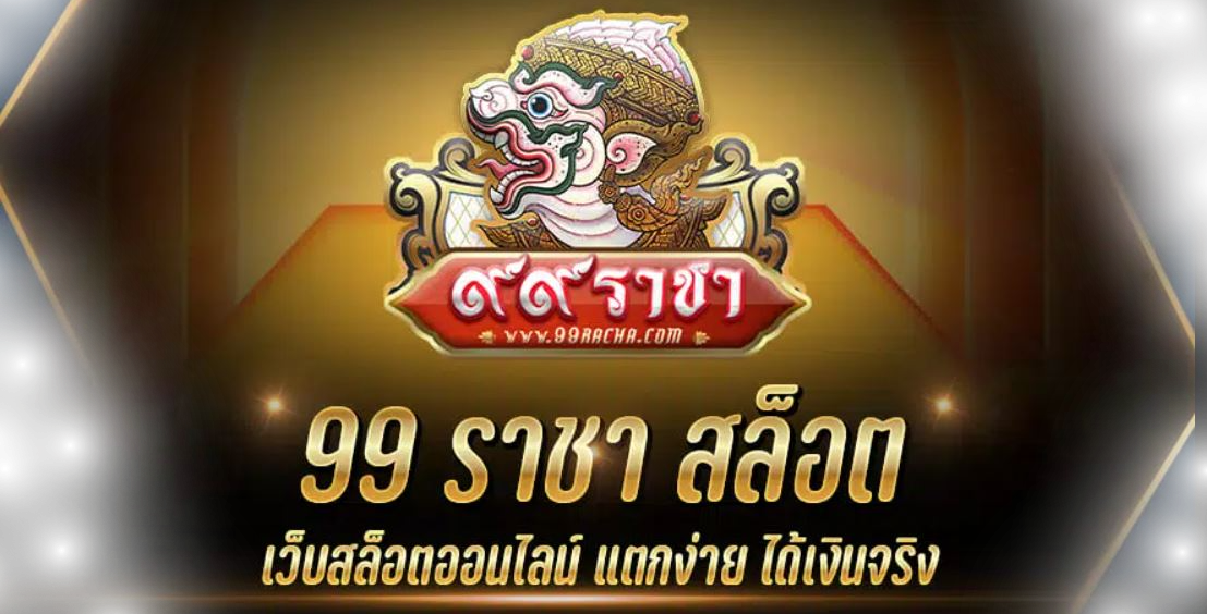 สล็อต เว็บ ตรง 99 ราชา